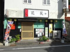 花筏