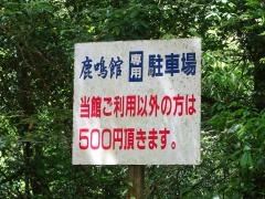 レストインろくめいかん