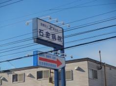 石金病院