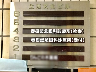 春樹記念眼科診療所 仙台市青葉区 エストドック
