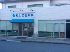 ちしろ台眼科