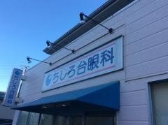 ちしろ台眼科