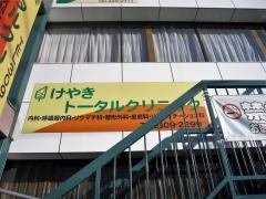 けやきトータルクリニック