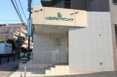 くまがわクリニック