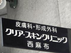 クリアスキンクリニック西麻布