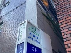 山王クリニック