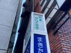 山王クリニック