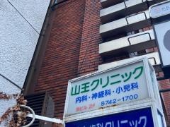 山王クリニック