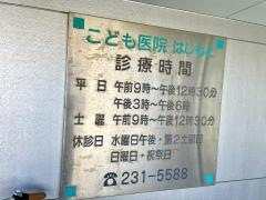 こども医院はしもと