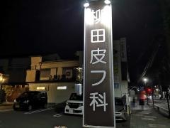 柳田皮フ科