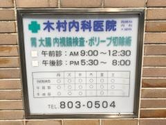 木村内科医院