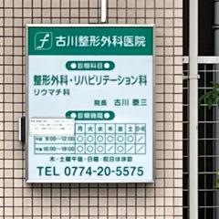 古川整形外科医院