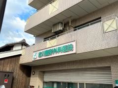 古川整形外科医院