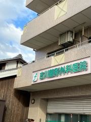 古川整形外科医院