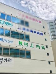 村上内科