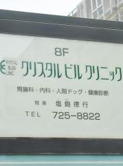 クリスタルビルクリニック