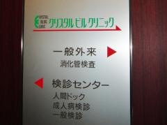 クリスタルビルクリニック