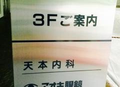 天本内科医院