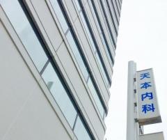 天本内科医院