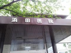 浜田医院