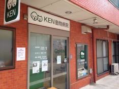 ＫＥＮ動物病院