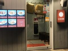 幸楽苑　平河町店