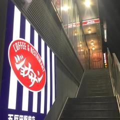 ジョナサン　五反田駅前店