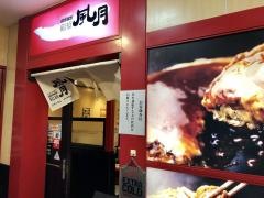鶴橋風月　阪急三宮駅前店