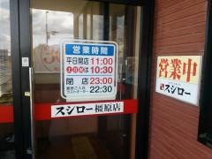 スシロー　橿原店