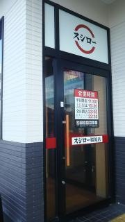 スシロー　橿原店