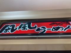 風風ラーメン　ゆめタウン丸亀店