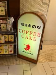 珈琲舎のだソラリア店