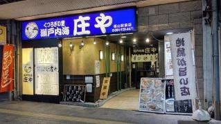庄や　福山駅前店