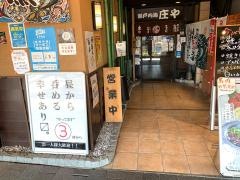 庄や　福山駅前店