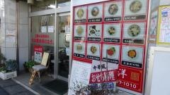 光洋中華料理店