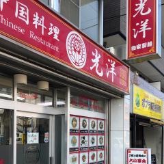 光洋中華料理店