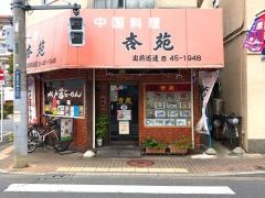 杏苑