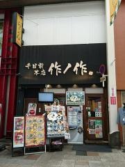 作ノ作　千日前店