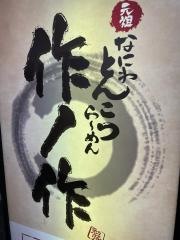 作ノ作　千日前店
