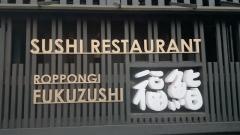 六本木福鮨