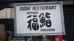 六本木福鮨