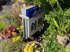 剣鮨