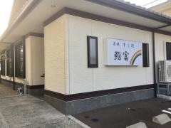 すし富