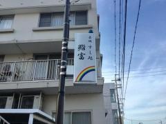 すし富