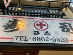 丸十寿司西店