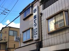 鮨てつ