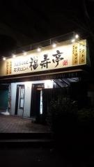 焼肉福寿亭