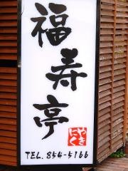 焼肉福寿亭