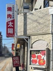 焼肉太陽