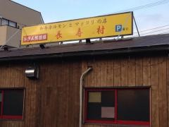 コリアンデリー長寿村